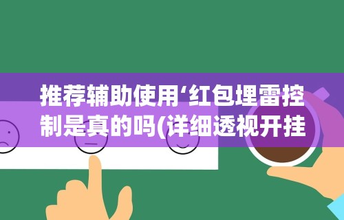 【知识科普】“微乐填大坑透视多少钱”-玩家曝光开挂流程