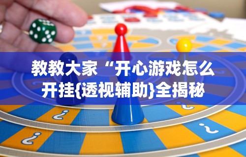 1分钟科普“微信链接斗牛可以开挂吗”揭秘透视辅助万能挂用法