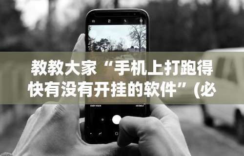 教教大家“手机上打跑得快有没有开挂的软件	”(必胜开挂神器)