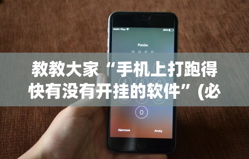教教大家“手机上打跑得快有没有开挂的软件”(必胜开挂神器)