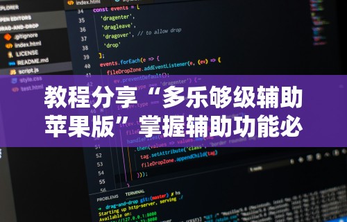 教程分享“多乐够级辅助苹果版”掌握辅助功能必胜规则