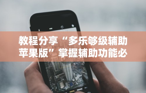 【知识科普】“微乐填大坑透视多少钱	”-玩家曝光开挂流程