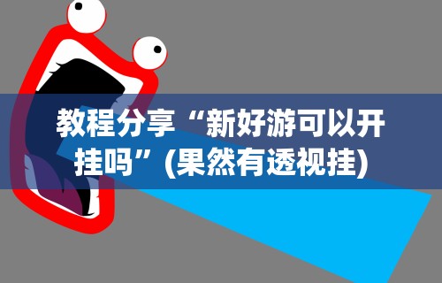 科技消息“福满花牌可以开挂吗”揭秘透视辅助万能挂