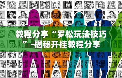 教程分享“罗松玩法技巧	”-揭秘开挂教程分享