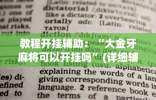 教程开挂辅助：“大金牙麻将可以开挂吗”(详细辅助脚本)