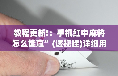 教程更新!：手机红中麻将怎么能赢	”(透视挂)详细用法教程
