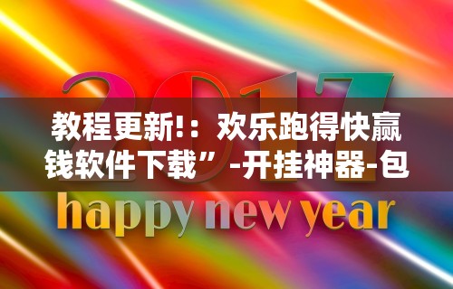 教程更新!：欢乐跑得快赢钱软件下载	”-开挂神器-包教包会
