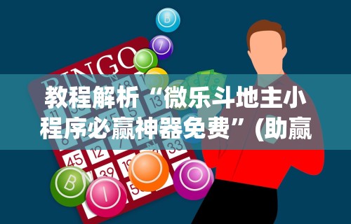 1分钟科普“微信链接斗牛可以开挂吗”揭秘透视辅助万能挂用法