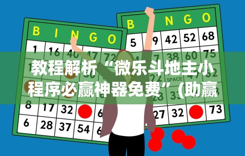 教程解析“微乐斗地主小程序必赢神器免费	”(助赢详细开挂教程)