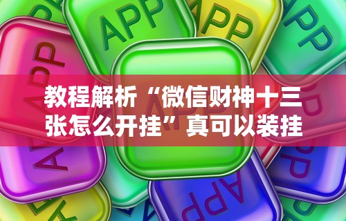 教程解析“微信财神十三张怎么开挂	”真可以装挂