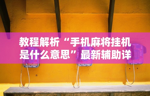 科技通报“阿当比鸡有挂吗”(其实是有挂)