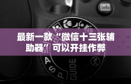 【玩家必备技术】“新道游透视挂免费{透视辅助}全揭秘