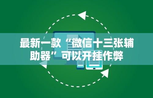 辅助神器“划水麻将技巧”(透视挂)辅助透视教程