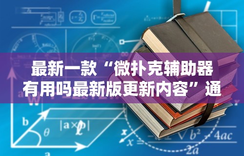 最新一款“微扑克辅助器有用吗最新版更新内容”通用版下载教程！