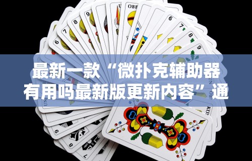 最新一款“微扑克辅助器有用吗最新版更新内容”通用版下载教程！