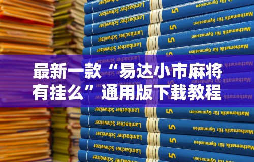 3分钟教程“微乐捉鸡技巧”(透视)其实确实有挂