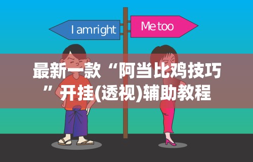 【玩家必看实操】“老铁联盟开挂步骤”开挂(透视)辅助