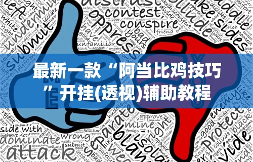 最新一款“阿当比鸡技巧”开挂(透视)辅助教程