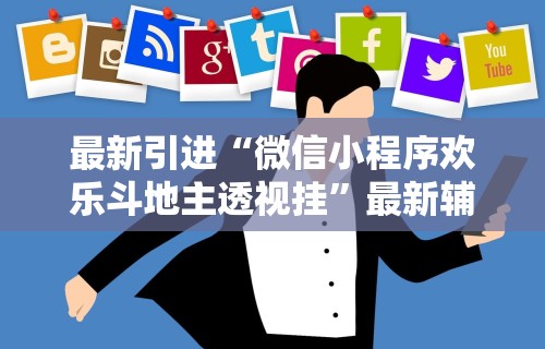 最新引进“微信小程序欢乐斗地主透视挂”最新辅助详细教程