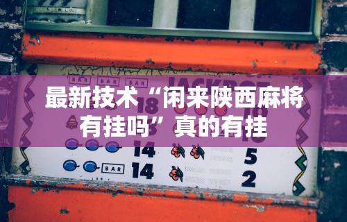 最新技术“闲来陕西麻将有挂吗	”真的有挂