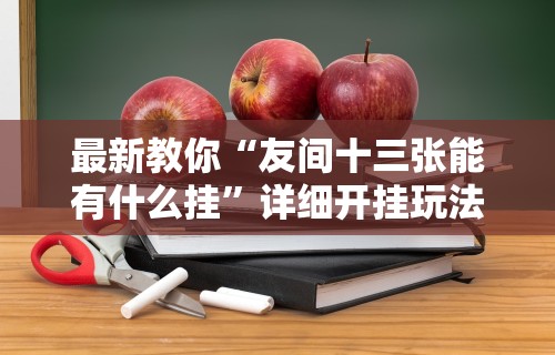 【知道】“么么棋牌可以开挂吗”(透视)其实确实有挂