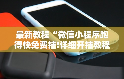 最新教程“微信小程序跑得快免费挂!详细开挂教程 最新教程“微信小程序跑得快免费挂!详细开挂教程