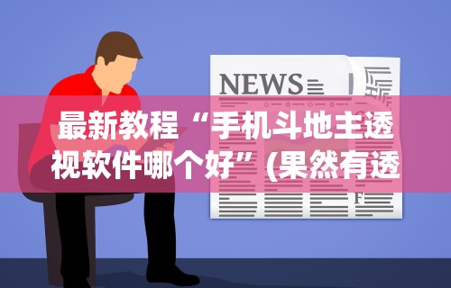 最新教程“手机斗地主透视软件哪个好	”(果然有透视挂)