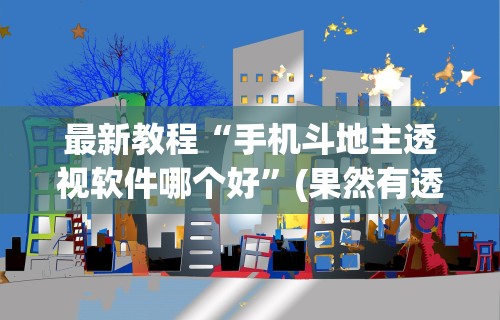 最新教程“手机斗地主透视软件哪个好”(果然有透视挂)