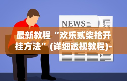 最新教程“欢乐贰柒拾开挂方法	”(详细透视教程)-知乎