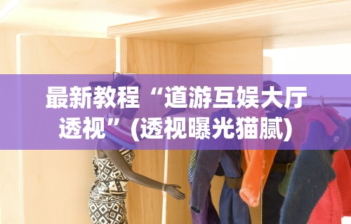 最新教程“道游互娱大厅透视	”(透视曝光猫腻)