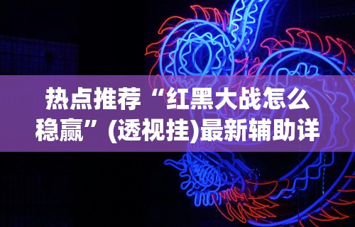 【知道】“衡阳跑胡子技巧”真实开挂技巧分享