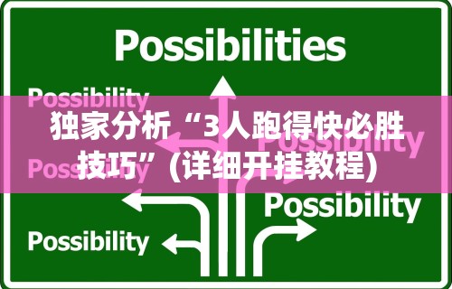 独家分析“3人跑得快必胜技巧	”(详细开挂教程)