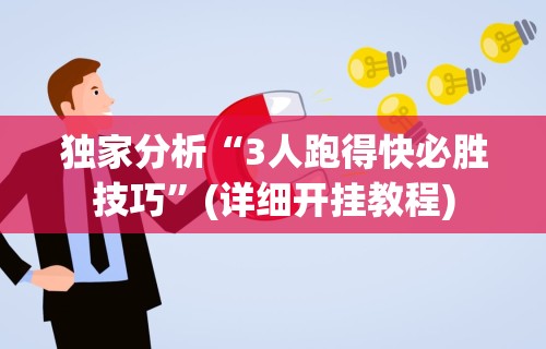独家分析“3人跑得快必胜技巧”(详细开挂教程)