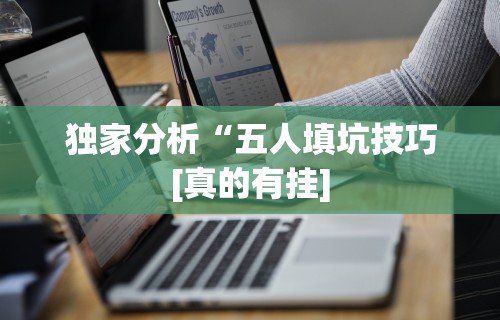 独家分析“五人填坑技巧[真的有挂]