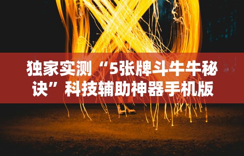 今日分享“微乐家乡麻将挂先试用后付款”开挂科技辅助神器手机