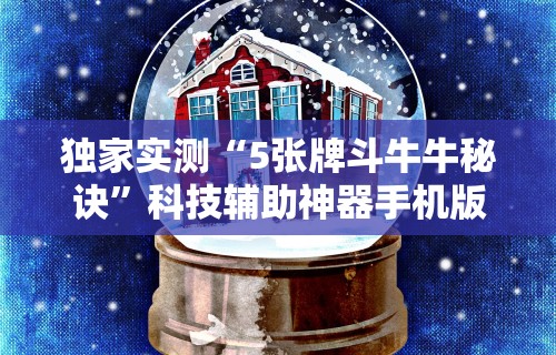 一键必胜“宁夏微乐开挂免费软件有哪些	”分享用挂教程