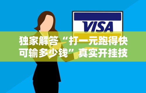 独家解答“打一元跑得快可输多少钱”真实开挂技巧分享
