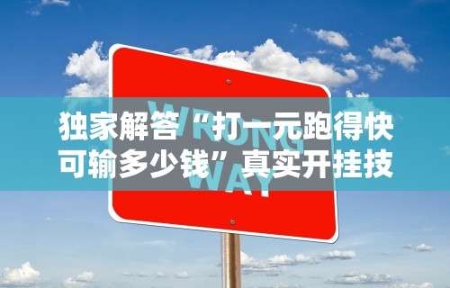 【玩家必看】“微乐麻将万能挂”作弊(透视)透视辅助