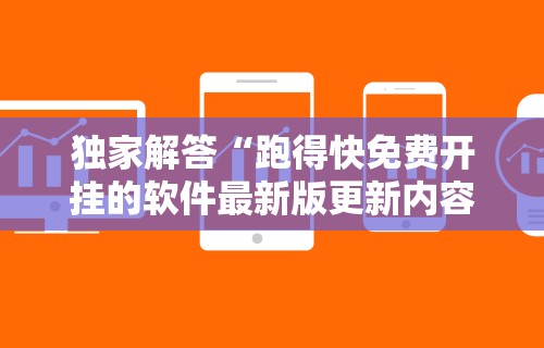 独家解答“跑得快免费开挂的软件最新版更新内容”通用版下载教程！