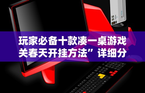 【第一财经】“传送屋激k有没有挂”作弊挂(辅助外挂+