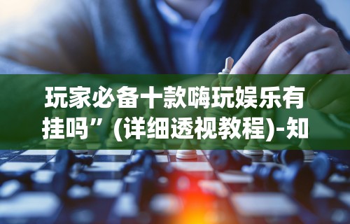 【出现一款新型】“为什么我在手机上玩十三水一直输	”附开挂脚本