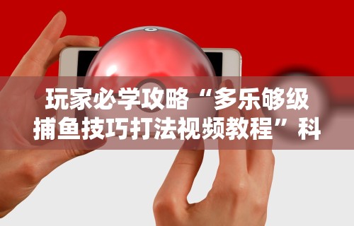 2026最新版下载“手机炸金花外卦神器”真可以装挂