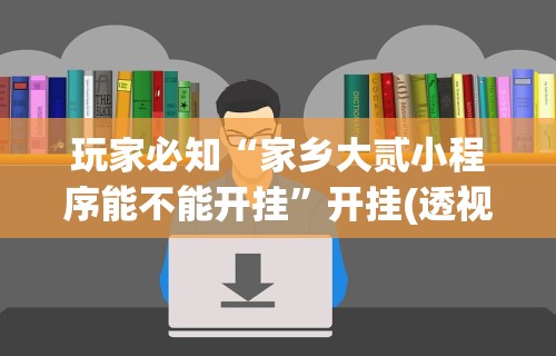 [推荐]“福建兄弟十三水有挂卖吗是真的吗”辅助神器插件下载