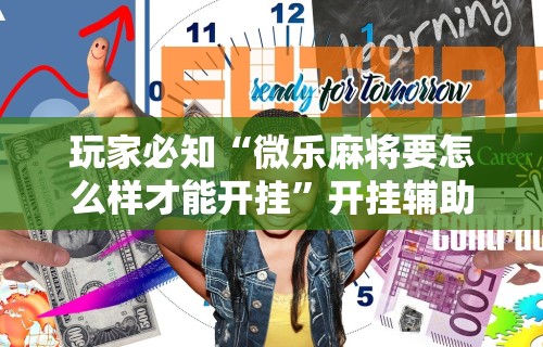 玩家必知“微乐麻将要怎么样才能开挂	”开挂辅助详细步骤