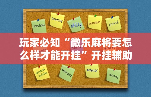 玩家必知“微乐麻将要怎么样才能开挂”开挂辅助详细步骤