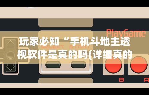玩家必知“手机斗地主透视软件是真的吗(详细真的有挂)-知乎