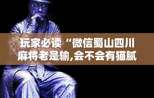 【知道】“微乐北京麻将有挂吗	”-玩家曝光开挂流程