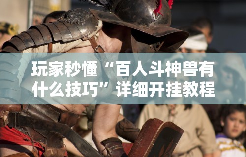 【头条新闻】“雀神麻将怎么提高胜率”(透视)开挂辅助脚本+详细开挂安装教程