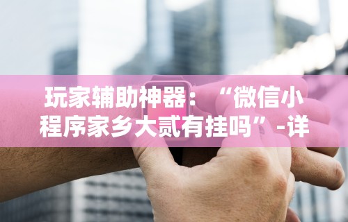 【知道】“微乐北京麻将有挂吗”-玩家曝光开挂流程