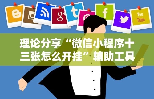 理论分享“微信小程序十三张怎么开挂”辅助工具插件,揭秘技巧开挂